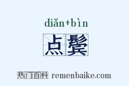 点鬓是什么意思的图片